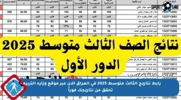 رابط نتائج الثالث متوسط 2025 في العراق الآن عبر موقع وزارة التربية – تحقق من نتائجك فوراً